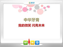 关岭中华牙膏——我的微笑闪亮未来